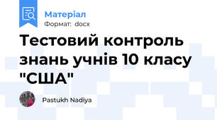 Тестовий контроль знань учнів 10 класу "США"