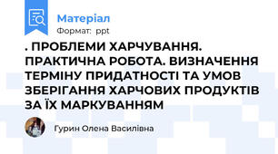 . ПРОБЛЕМИ ХАРЧУВАННЯ. ПРАКТИЧНА РОБОТА. ВИЗНАЧЕННЯ ТЕРМІНУ ПРИДАТНОСТІ ТА УМОВ ЗБЕРІГАННЯ ХАРЧОВИХ ПРОДУКТІВ ЗА ЇХ МАРКУВАННЯМ