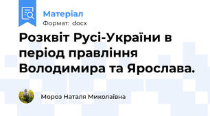 Розквіт Русі-України в період правління Володимира та Ярослава.