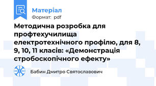 Методична розробка для профтехучилища електротехнічного профілю, для 8, 9, 10, 11 класів: «Демонстрація стробоскопічного ефекту»