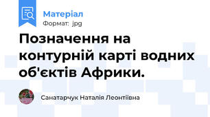 Позначення на контурній карті водних об'єктів Африки.