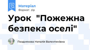 Урок  "Пожежна безпека оселі"