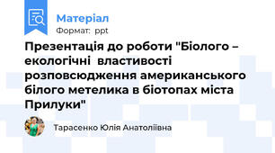 Презентація до роботи "Біолого – екологічні  властивості розповсюдження американського  білого метелика в біотопах міста Прилуки"