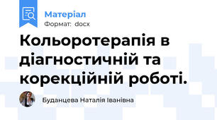 Кольоротерапія в діагностичній та корекційній роботі.