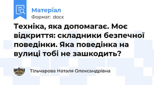 Техніка, яка допомагає. Моє відкриття: складники безпечної поведінки. Яка поведінка на вулиці тобі не зашкодить?