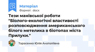 Тези манівської роботи "Біолого-екологічні властивості розповсюдження американського білого метелика в біотопах міста Прилуки."