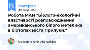 Робота МАН "Біолого-екологічні властивості розповсюдження американського білого метелика в біотопах міста Прилуки."
