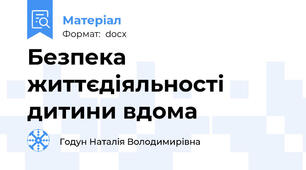 Безпека життєдіяльності дитини вдома