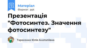 Презентація "Фотосинтез. Значення фотосинтезу"