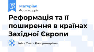 Реформація та її поширення в країнах Західної Європи