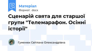 Сценарій свята для старшої групи "Телемарафон. Осінні історії"
