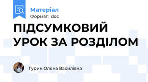 ПІДСУМКОВИЙ УРОК ЗА РОЗДІЛОМ