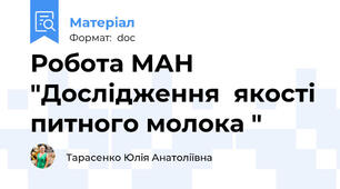 Робота МАН  "Дослідження  якості питного молока "