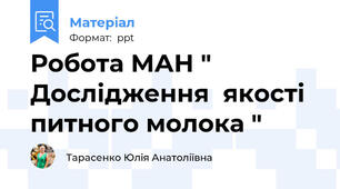 Робота МАН " Дослідження  якості питного молока "