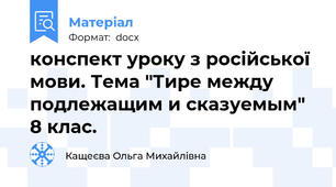 конспект уроку з російської мови. Тема "Тире между подлежащим и сказуемым" 8 клас.