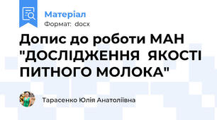 Допис до роботи МАН "ДОСЛІДЖЕННЯ  ЯКОСТІ ПИТНОГО МОЛОКА"