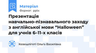 Презентація навчально-пізнавального заходу з англійської мови “Halloween” для учнів 6–11-х класів