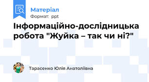 Інформаційно-дослідницька робота "Жуйка – так чи ні?"
