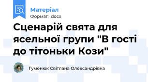 Сценарій свята для ясельної групи "В гості до тітоньки Кози"