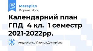 Календарний план  ГПД  4 кл.  1 семестр 2021-2022рр.