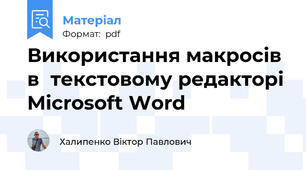 Використання макросів в  текстовому редакторі Microsoft Word