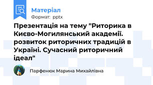 Презентація на тему "Риторика в Києво-Могилянський академії. розвиток риторичних традицій в Україні. Сучасний риторичний ідеал"