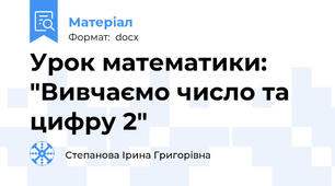Урок математики: "Вивчаємо число та цифру 2"