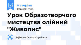 Урок Образотворчого мистецтва олійний "Живопис"