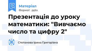 Презентація до уроку математики: "Вивчаємо число та цифру 2"