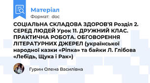 СОЦІАЛЬНА СКЛАДОВА ЗДОРОВ’Я Розділ 2. СЕРЕД ЛЮДЕЙ Урок 11. ДРУЖНИЙ КЛАС. ПРАКТИЧНА РОБОТА. ОБГОВОРЕННЯ ЛІТЕРАТУРНИХ ДЖЕРЕЛ (української народної казки «Ріпка» та байки Л. Глібова «Лебідь, Щука і Рак»)