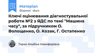 Ключі оцінювання діагностувальної роботи №2 з ЯДС по темі "Машина часу", за підручником О. Волощенко, О. Козак, Г. Остапенко
