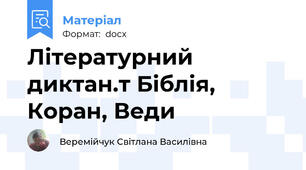 Літературний  диктан.т Біблія, Коран, Веди