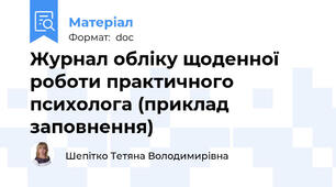 Журнал обліку щоденної роботи практичного психолога (приклад заповнення)