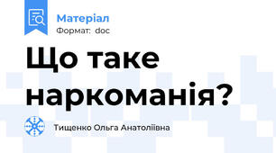 Що таке наркоманія?