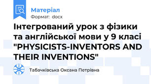 Інтегрований урок з фізики та англійської мови у 9 класі "PHYSICISTS-INVENTORS AND THEIR INVENTIONS"