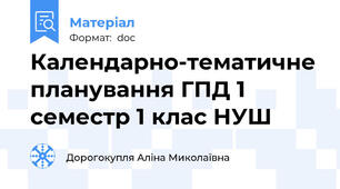 Календарно-тематичне планування ГПД 1 семестр 1 клас НУШ