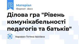 Ділова гра "Рівень комунікабельності педагогів та батьків"