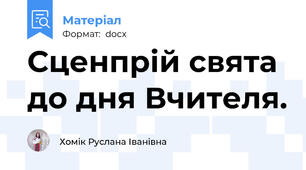 Сценпрій свята до дня Вчителя.