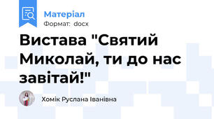 Вистава "Святий Миколай, ти до нас завітай!"