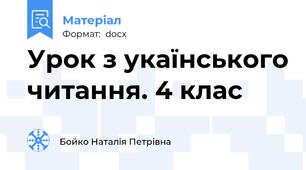 Урок з укаїнського читання. 4 клас