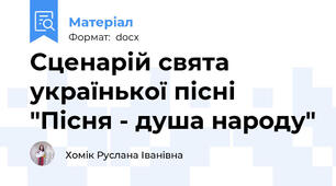 Сценарій свята українької пісні "Пісня - душа народу"