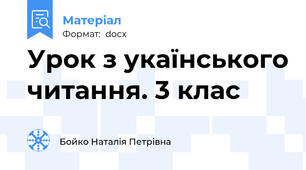 Урок з укаїнського читання. 3 клас