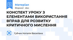 КОНСПЕКТ УРОКУ З ЕЛЕМЕНТАМИ ВИКОРИСТАННЯ ВПРАВ ДЛЯ РОЗВИТКУ КРИТИЧНОГО МИСЛЕННЯ