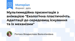 Мультимедійна презентація з анімацією "Екологічна пластичнічть. Адаптації до середовищ існування та їх механізми"