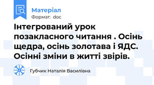 Інтегрований урок позакласного читання . Осінь щедра, осінь золотава і ЯДС. Осінні зміни в житті звірів.
