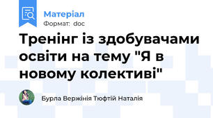 Тренінг із здобувачами освіти на тему "Я в новому колективі"