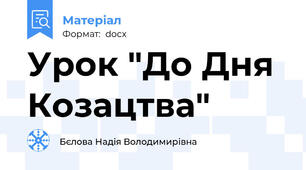 Урок "До Дня Козацтва"
