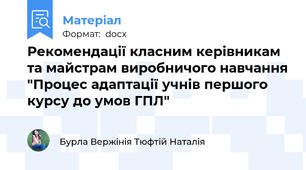 Рекомендації класним керівникам та майстрам виробничого навчання "Процес адаптації учнів першого курсу до умов ГПЛ"