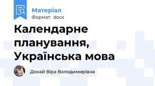 Календарне планування, Українська мова