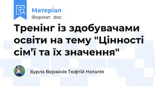 Тренінг із здобувачами освіти на тему "Цінності сім’ї та їх значення"